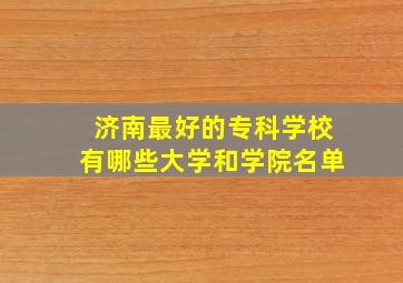 济南最好的专科学校有哪些大学和学院名单