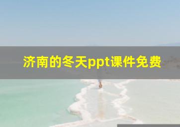 济南的冬天ppt课件免费