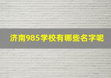 济南985学校有哪些名字呢