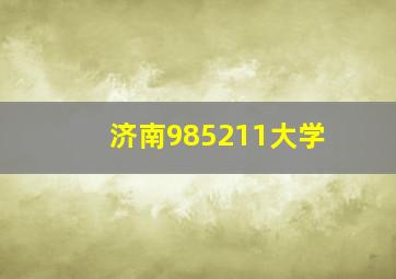 济南985211大学