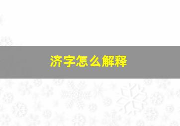 济字怎么解释