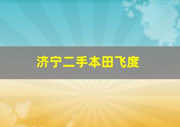 济宁二手本田飞度