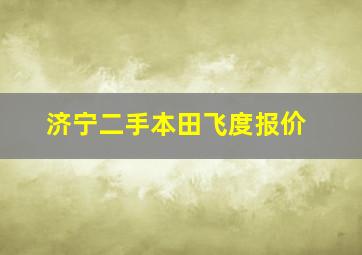 济宁二手本田飞度报价