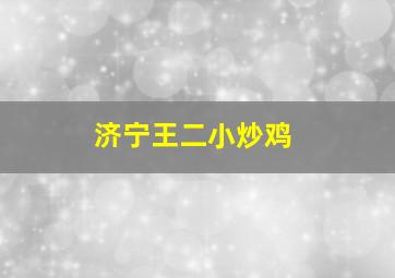 济宁王二小炒鸡