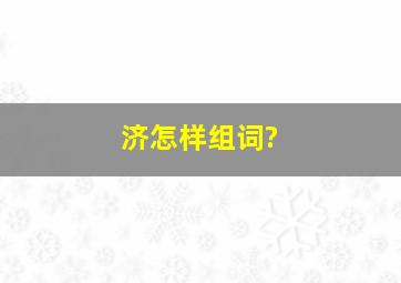 济怎样组词?