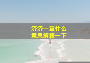 济济一堂什么意思解释一下