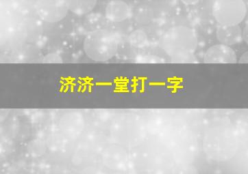 济济一堂打一字