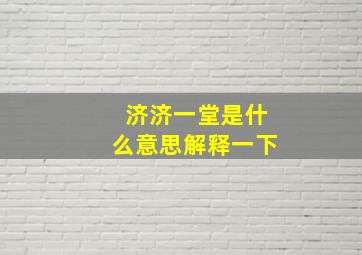 济济一堂是什么意思解释一下