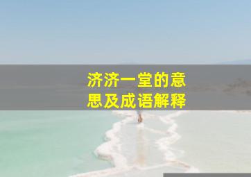 济济一堂的意思及成语解释