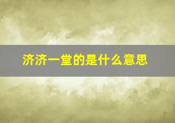 济济一堂的是什么意思