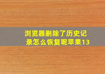 浏览器删除了历史记录怎么恢复呢苹果13