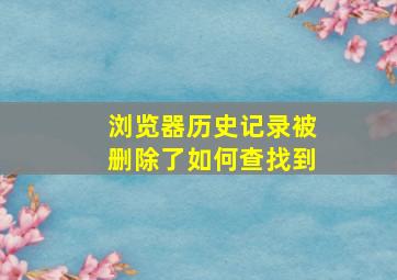 浏览器历史记录被删除了如何查找到