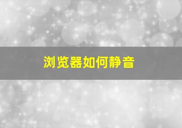 浏览器如何静音