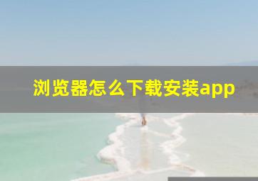 浏览器怎么下载安装app