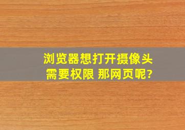 浏览器想打开摄像头需要权限 那网页呢?