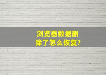 浏览器数据删除了怎么恢复?