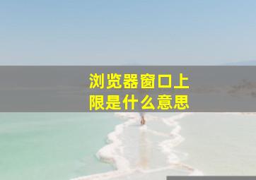 浏览器窗口上限是什么意思