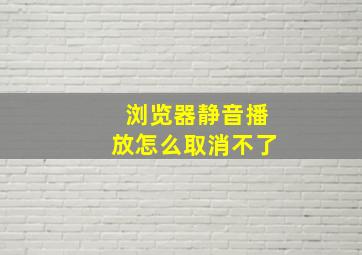 浏览器静音播放怎么取消不了