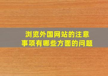 浏览外国网站的注意事项有哪些方面的问题