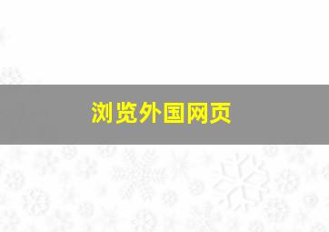 浏览外国网页