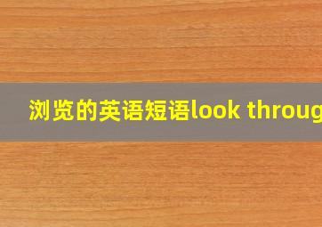 浏览的英语短语look through