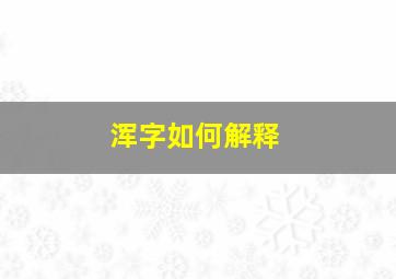 浑字如何解释