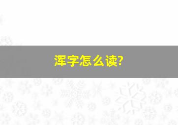 浑字怎么读?