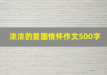 浓浓的爱国情怀作文500字