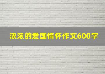 浓浓的爱国情怀作文600字