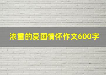 浓重的爱国情怀作文600字