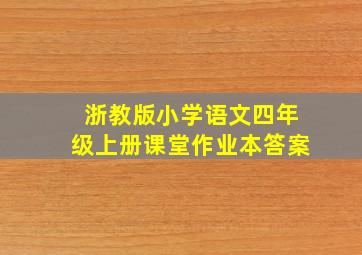 浙教版小学语文四年级上册课堂作业本答案