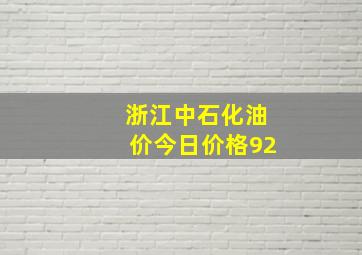 浙江中石化油价今日价格92