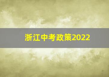 浙江中考政策2022