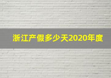 浙江产假多少天2020年度