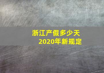 浙江产假多少天2020年新规定