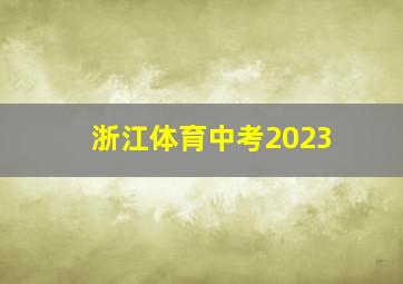 浙江体育中考2023