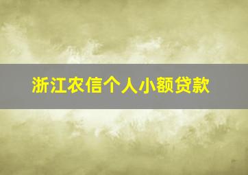 浙江农信个人小额贷款