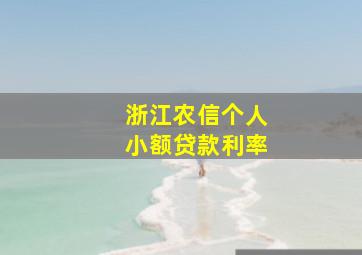 浙江农信个人小额贷款利率