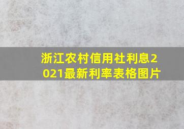 浙江农村信用社利息2021最新利率表格图片