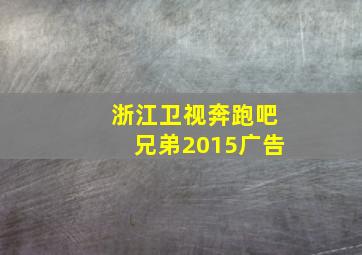 浙江卫视奔跑吧兄弟2015广告