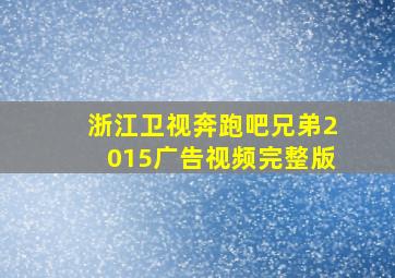 浙江卫视奔跑吧兄弟2015广告视频完整版