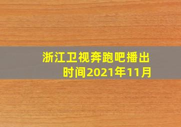 浙江卫视奔跑吧播出时间2021年11月