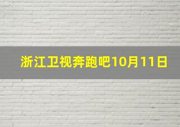 浙江卫视奔跑吧10月11日