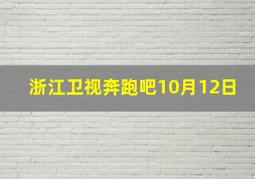 浙江卫视奔跑吧10月12日