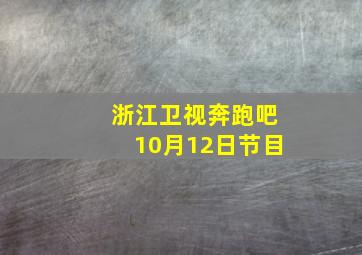 浙江卫视奔跑吧10月12日节目