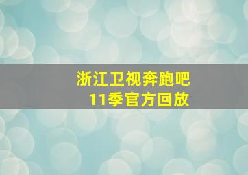 浙江卫视奔跑吧11季官方回放