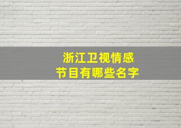 浙江卫视情感节目有哪些名字