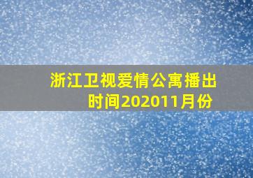 浙江卫视爱情公寓播出时间202011月份