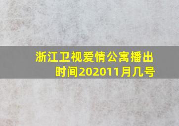 浙江卫视爱情公寓播出时间202011月几号