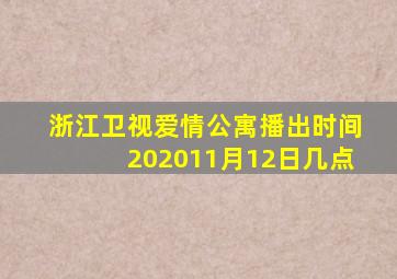 浙江卫视爱情公寓播出时间202011月12日几点